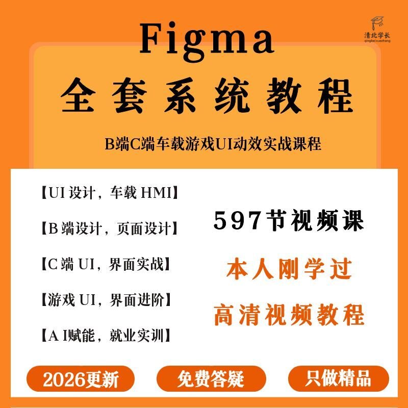 2026figma教程自学零基础入门UI设计实战B端C端学习视频全套课程