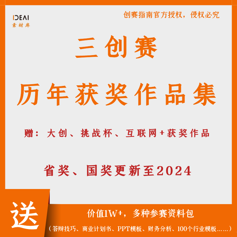 全国大学生创新创意创业挑战赛三创赛项目计划书历年获奖作品合集