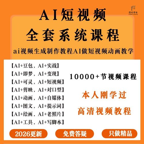 2026AI短视频生成与制作教程即梦可灵豆包短剧视频入门到精通课程