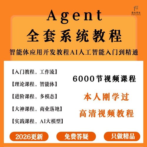 2026新Agent智能体应用开发教程AI人工智能入门到精通全套视频课