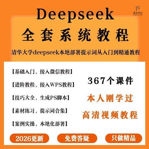2026Deepseek应用本地部署教程从入门到精通满血版Ai赚钱视频课程