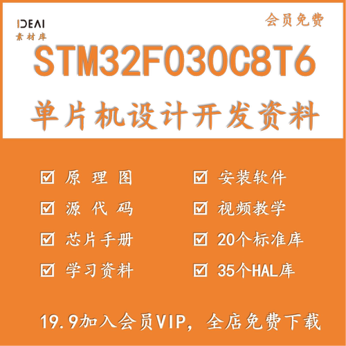 STM32F030C8T6单片机设计开发资料 含原理图 源码 芯片手册 教程