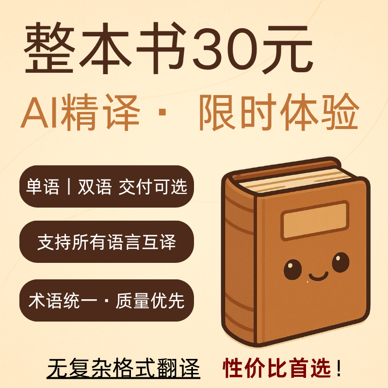 专业书籍翻译AI翻译一口价英语俄语日语阿拉伯语德语各语种互译