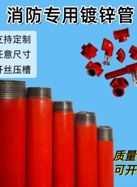 消防专用红色镀锌管开丝压槽支持定制 消防专用配件弯头三通喷淋