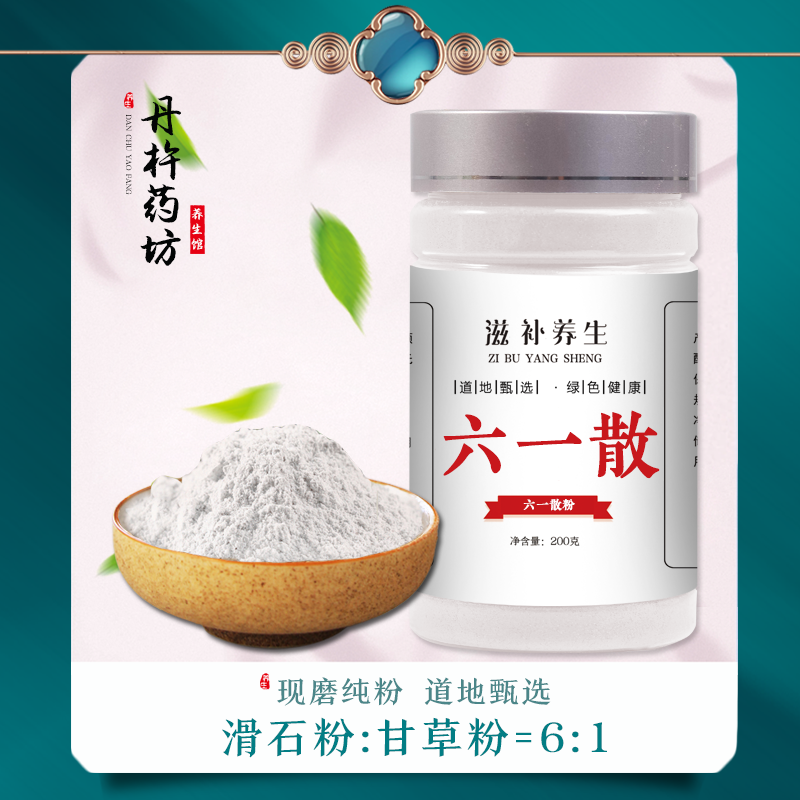丹杵药坊 六一散甘草滑石粉内服外用现磨纯粉200克滋补养生