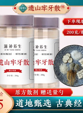丹杵药坊 遗山牢牙散 古典经方下单现磨无硫纯粉品质保证200g包邮