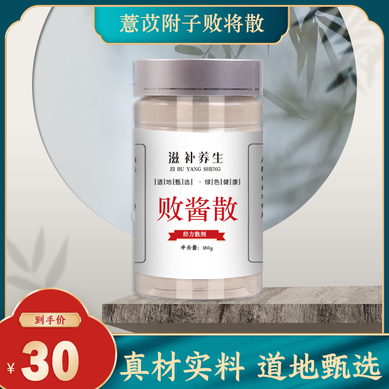 丹杵药坊 薏苡附子败酱散 经方散剂同人品质原料下单现做180g包邮