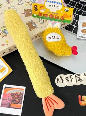 炸虾尾毛绒笔袋小容量卡通学生搞怪小众桌面整理耐脏文具收纳盒