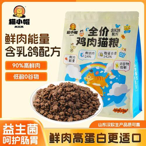 汉欧款猫小帽全价新鲜鸡