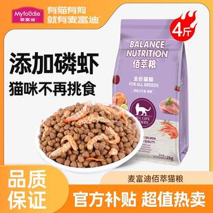 麦富迪猫粮2kg佰萃成猫鳞虾全阶段室内猫咪营养天然粮猫饭全价4斤