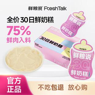 鲜粮说全价主食幼猫湿粮营养补水增肥发腮增强免疫幼猫专研鲜奶糕