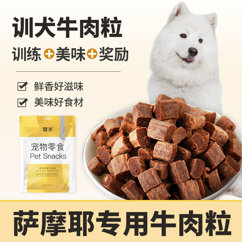 萨摩耶专用牛肉粒宠物零食美味解馋训练磨牙拌饭肉干零食成幼犬