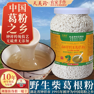 钟祥野生纯正葛根粉5斤瓶装 天美珍农家柴葛粉天然代餐粉特产食品