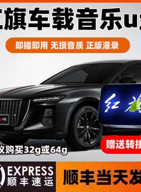 适用红旗车载无损U盘专用H5/HS5/HS3/H9/H6/E-QM5/EH7HS7音乐优盘