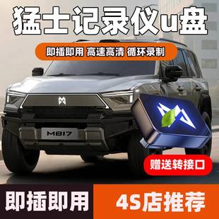适用猛士M817行车记录仪U盘车载猛士917专用记录仪USB高速储存u盘
