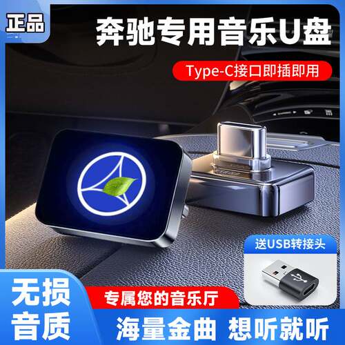 奔驰车载u盘typec无损歌曲c260l/E300L/GLC/GLB/EQE/EQS/eqb/EQC