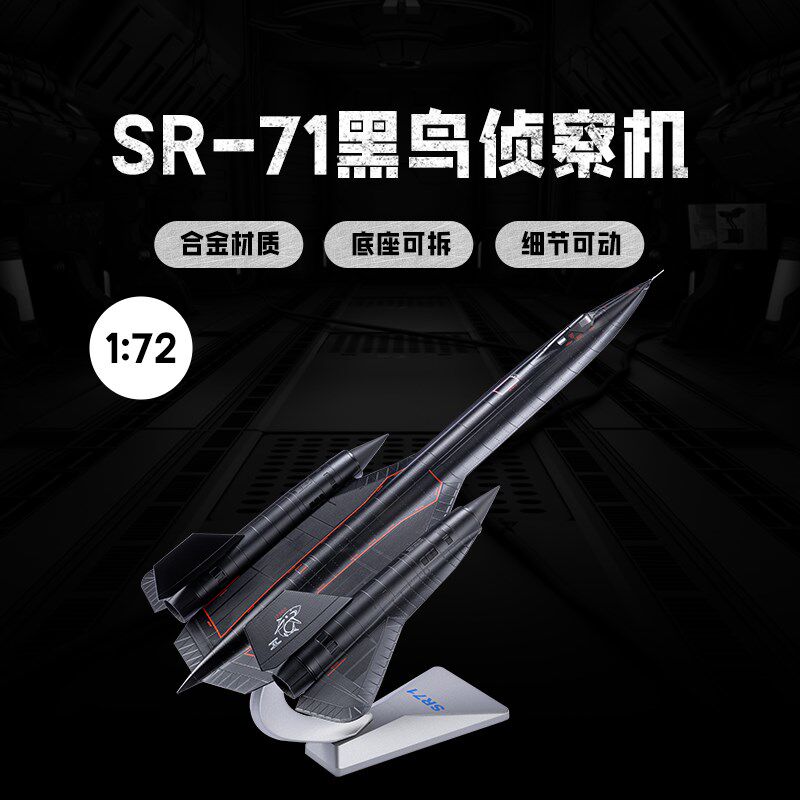 新款1:72黑鸟侦察机SR71美国仿真军事飞机M合金模型摆件收藏礼品