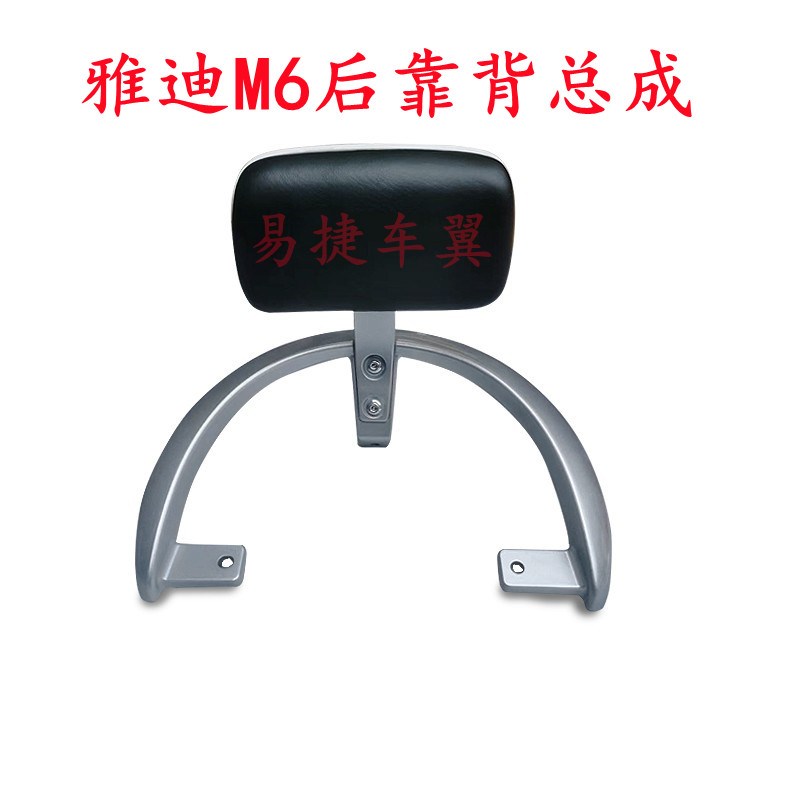 真电动车M6后靠背后扶手后尾翼靠背C总成YADEm6轻摩版配靠背支!