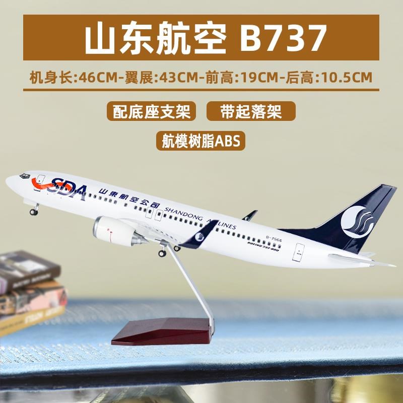 新款大号带轮灯光飞机模型山东航空Cb737仿真波音客机航模收藏摆