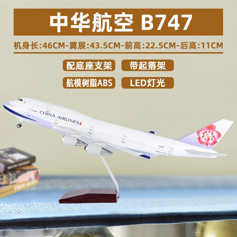 新款大号带轮灯光飞机模型中华航空波音Fb747仿真客机航模摆件礼
