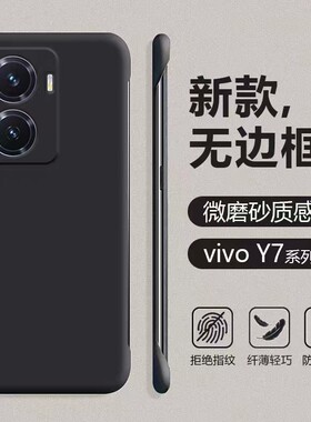 适用vivo Y77无边框Y78m手机壳Y70s超薄Y73t硬壳Y74s新款微磨砂Y76s保护套Y7s四角防摔Y70t男女简约Y73s散热
