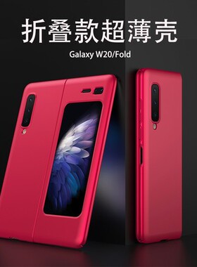 适用三星w20手机壳折叠款三星Galaxy Fold超薄微磨砂个性创意潮牌F9000镜头全包防摔保护套Samsung情侣限量版