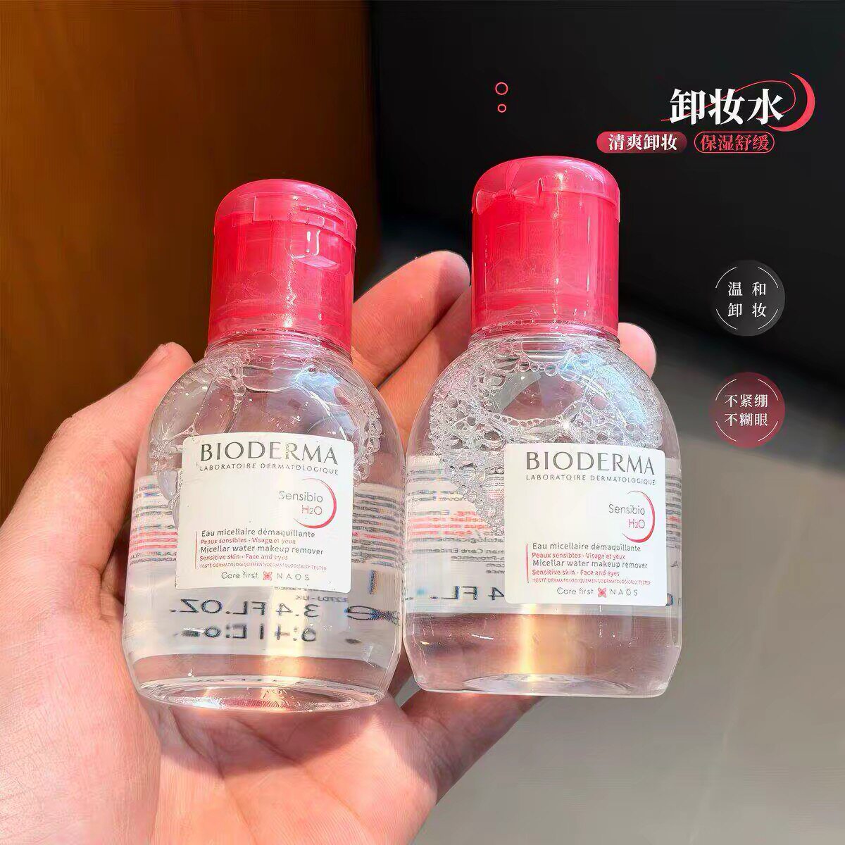 贝德玛卸妆水清洁眼唇卸妆液100ml粉瓶蓝瓶温和敏感肌旅行装
