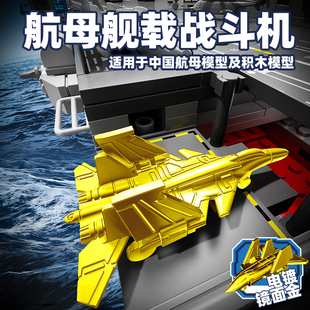 中国航母福建舰舰载战斗机小模型积木预警机折翼歼35直20拼装玩具