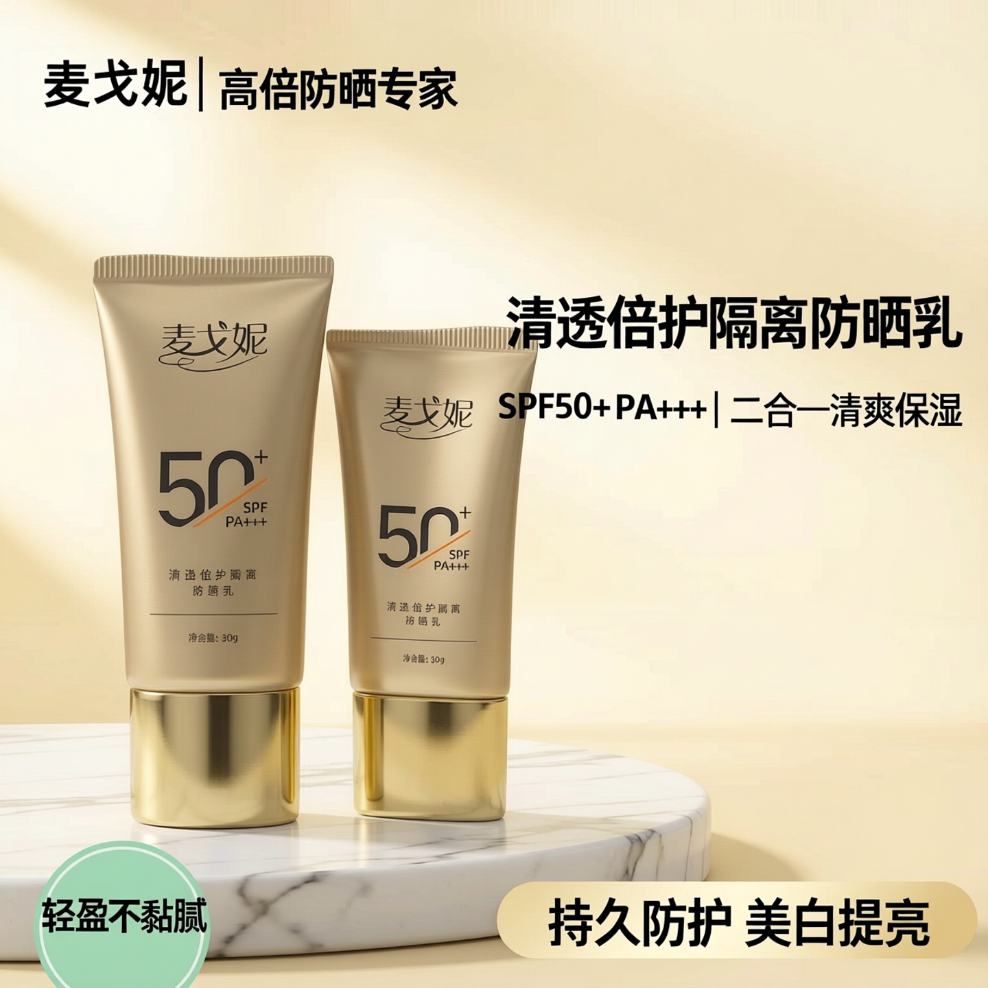 防晒喷雾麦戈spf50 防紫外线清爽美保湿白面部隔离防晒霜乳二合一