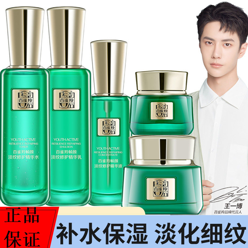 百雀羚帧颜淡纹水乳霜精华液组合