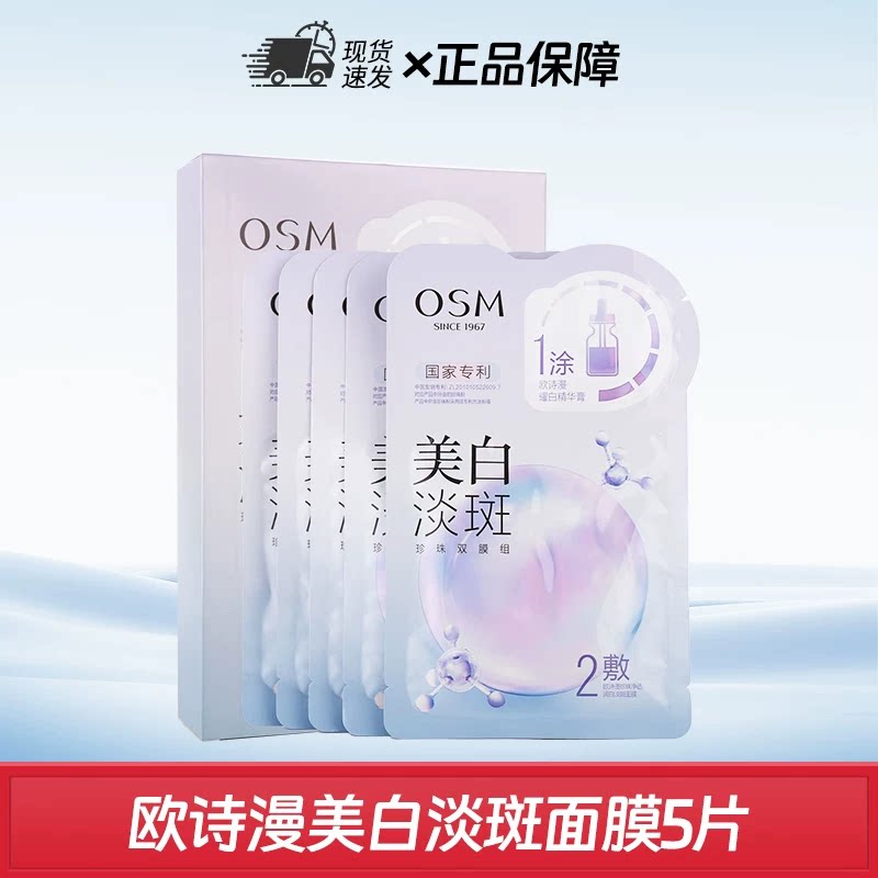 欧诗漫面膜美白烟酰胺淡斑