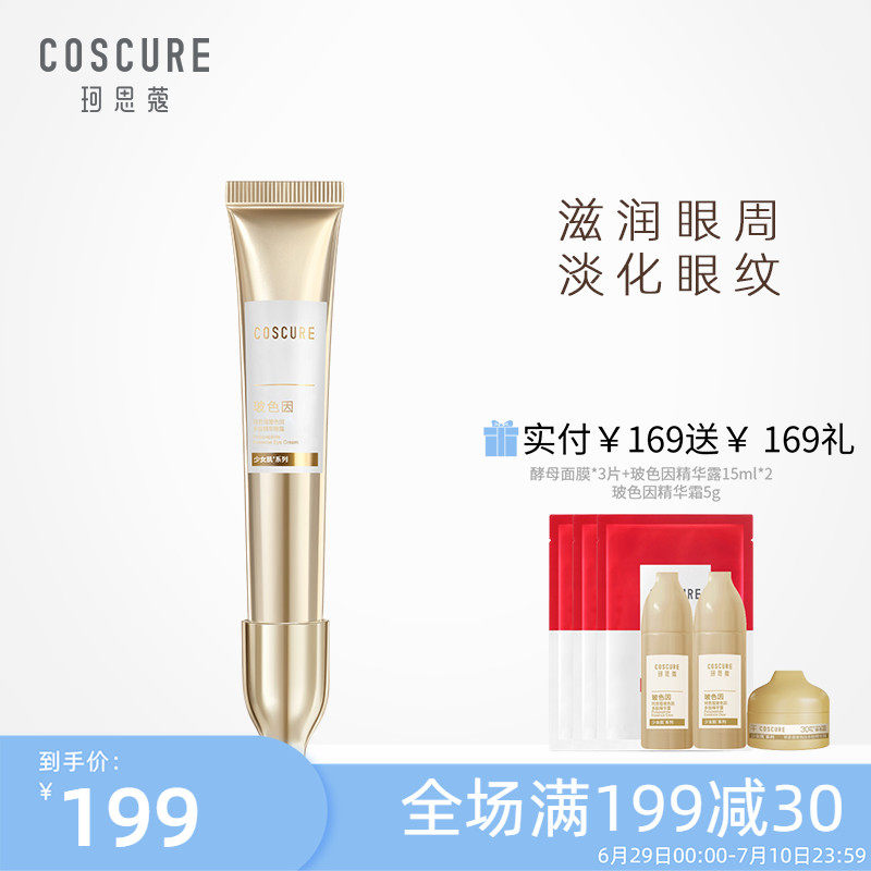 珂思蔻玻色因眼霜补水保湿提拉紧致淡化细纹黑眼圈眼部精华油霜女