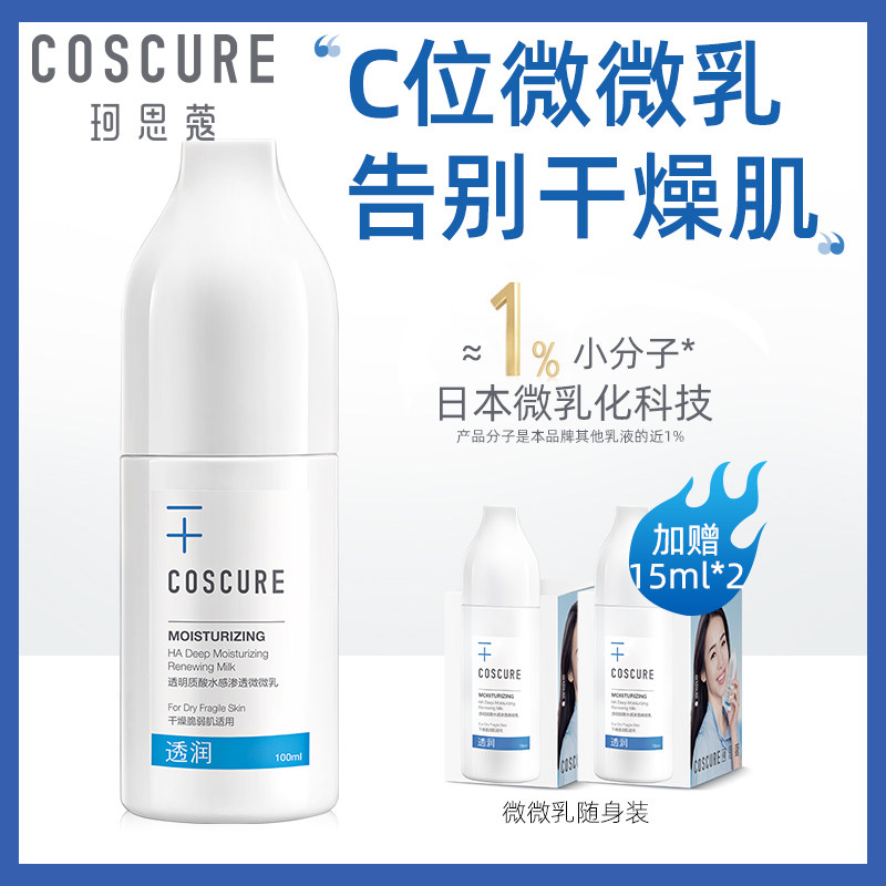 珂思蔻微微乳液保湿补水舒缓修护过敏感肌急救面霜水乳男女护肤品