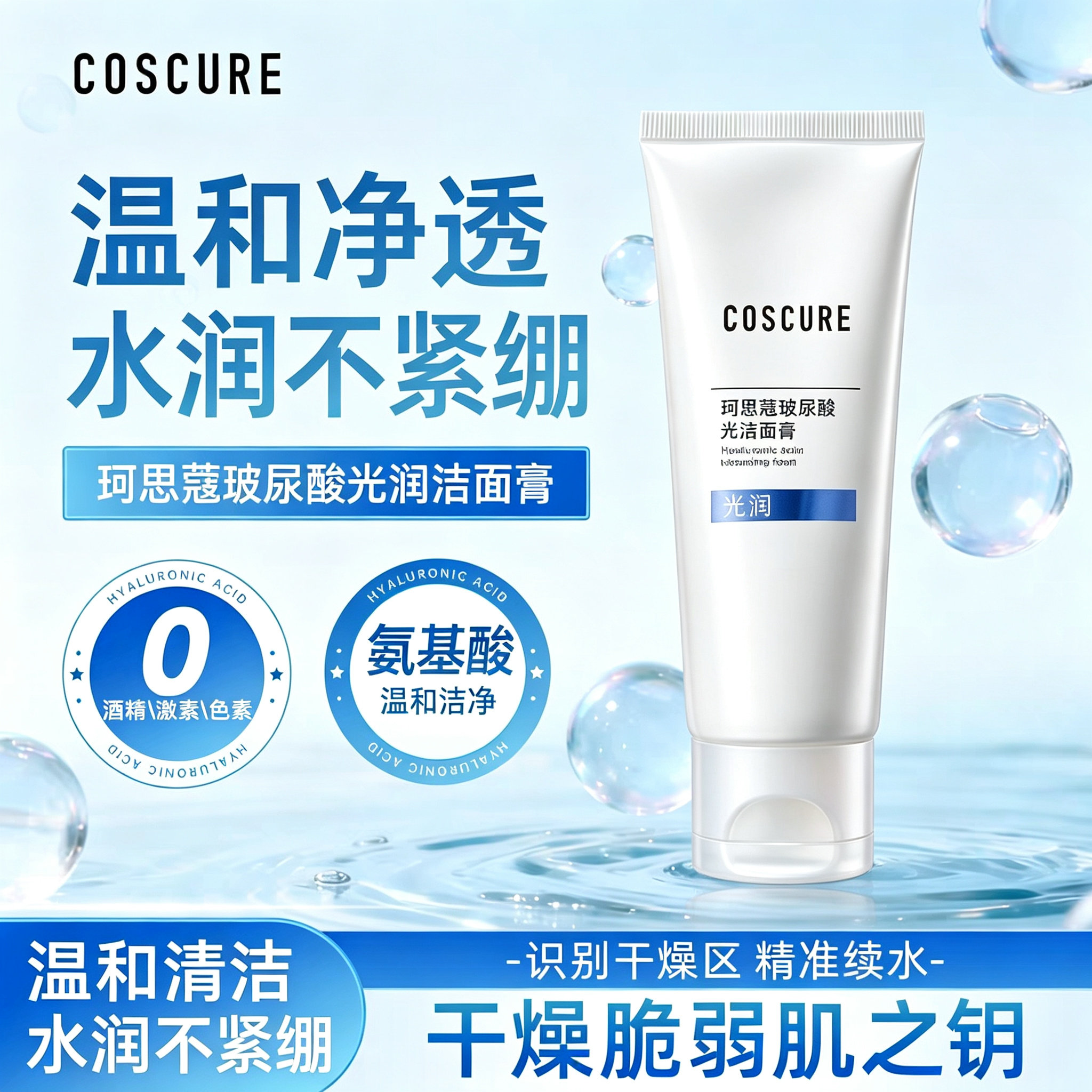 COSCURE珂思蔻玻尿酸光润洁面膏温和清洁水润敏感肌亲肤洗面奶