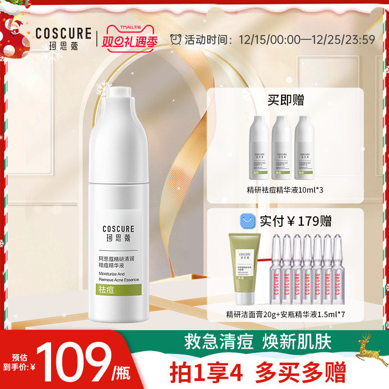 珂思蔻精研清润祛痘精华液控油补水油皮毛孔改善粉刺黑头