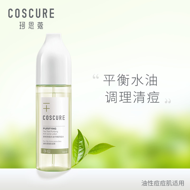 限2000张券coscure珂思蔻茶树净透水油爽肤水