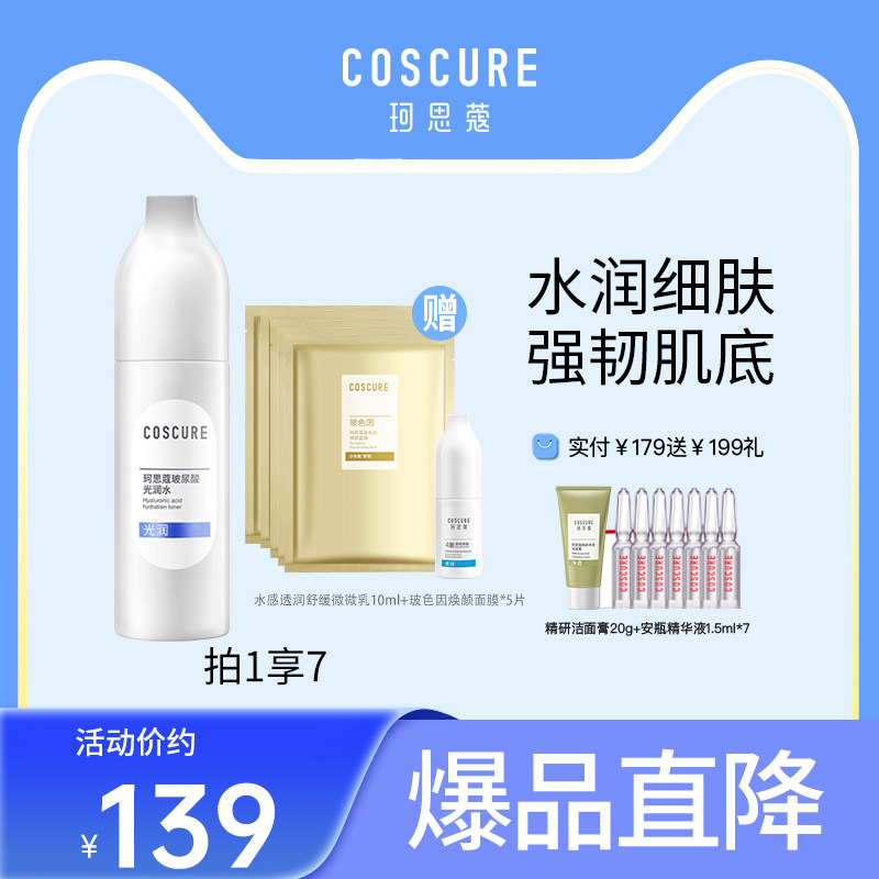 珂思蔻玻尿酸光润水补水收缩毛孔干油皮爽肤保湿水清爽油干皮学生