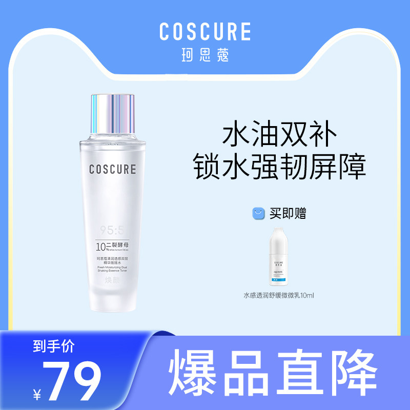 珂思蔻双重精华摇摇水补水二裂酵母保湿精华水爽肤水男女