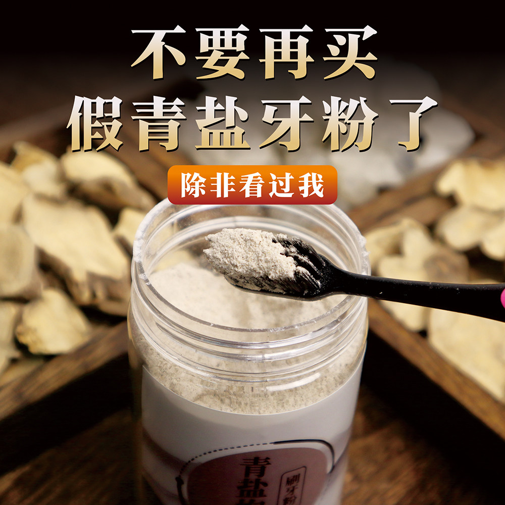 正宗青盐刷牙粉 倪海厦老师推荐