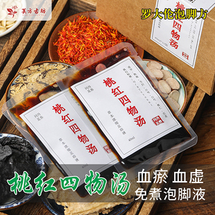 罗大伦桃红四物汤泡脚液活皿化瘀补养气血药包方气滞血瘀体质足浴