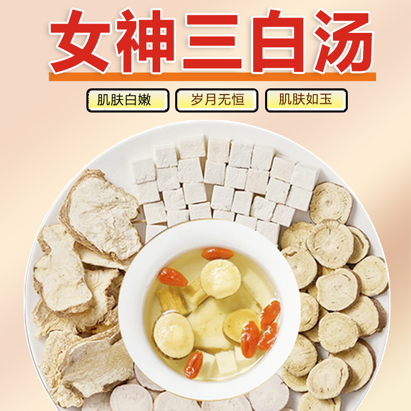 三白汤去黄内调道地原材无添加