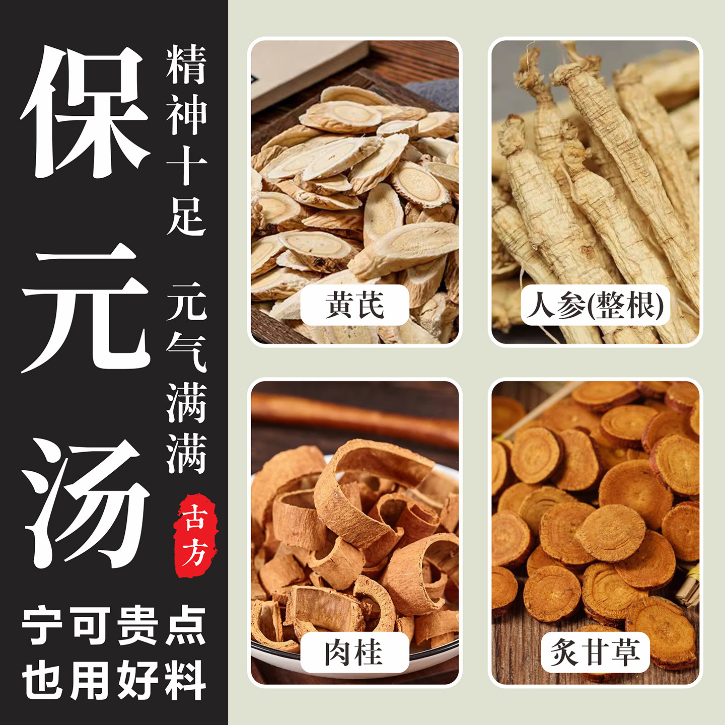 正宗保元汤 中药材倪海厦推荐 黄芪人参肉桂炙甘草原材汤茶包正品