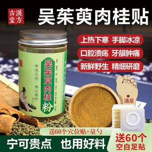 吳茱萸肉桂貼粉 吳萸貼涌泉穴足貼 去濕祛寒氣上熱下寒引火下行材