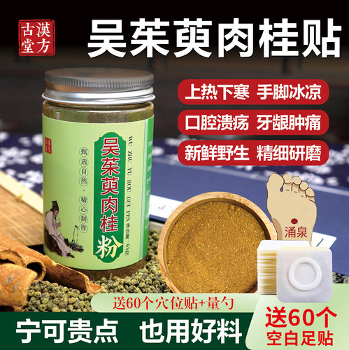 吴茱萸肉桂贴粉 去湿去寒气上热下寒引火下行 肉桂粉贴涌泉穴足贴