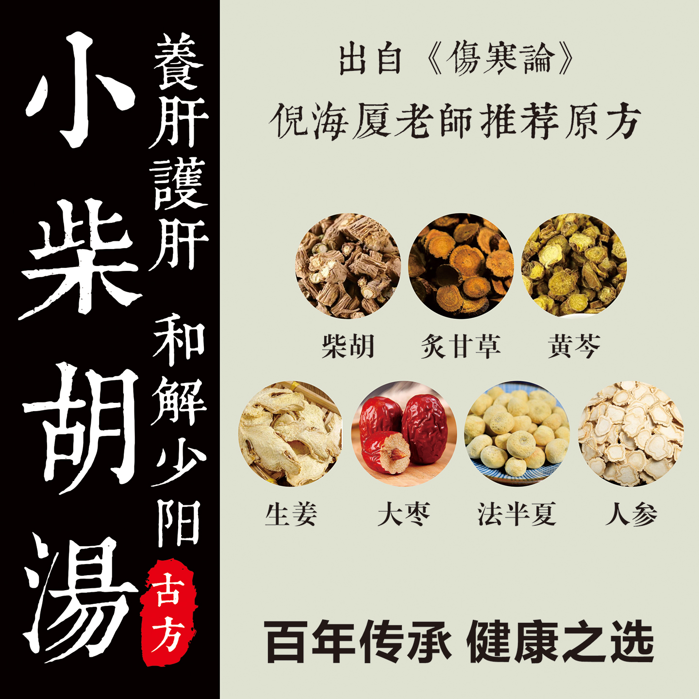 正品小柴胡汤倪海厦张仲景推荐小柴胡汤无硫原材料党参黄芩炙甘草