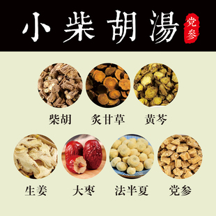 正宗小柴胡汤倪海厦推荐张仲景无硫原材料党参黄芩炙甘草真材实料