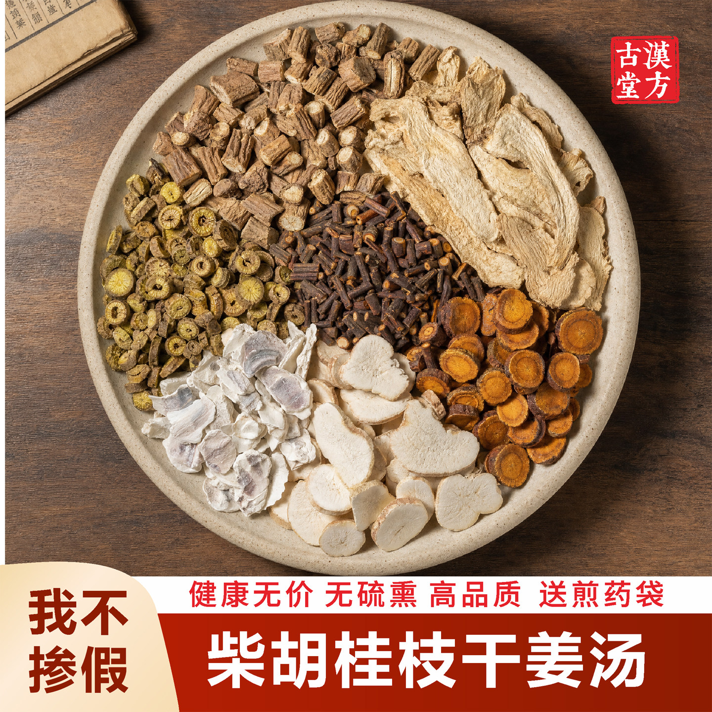 正品柴胡桂枝干姜汤 中药材柴胡桂枝干姜瓜蒌根牡蛎炙甘草高品质