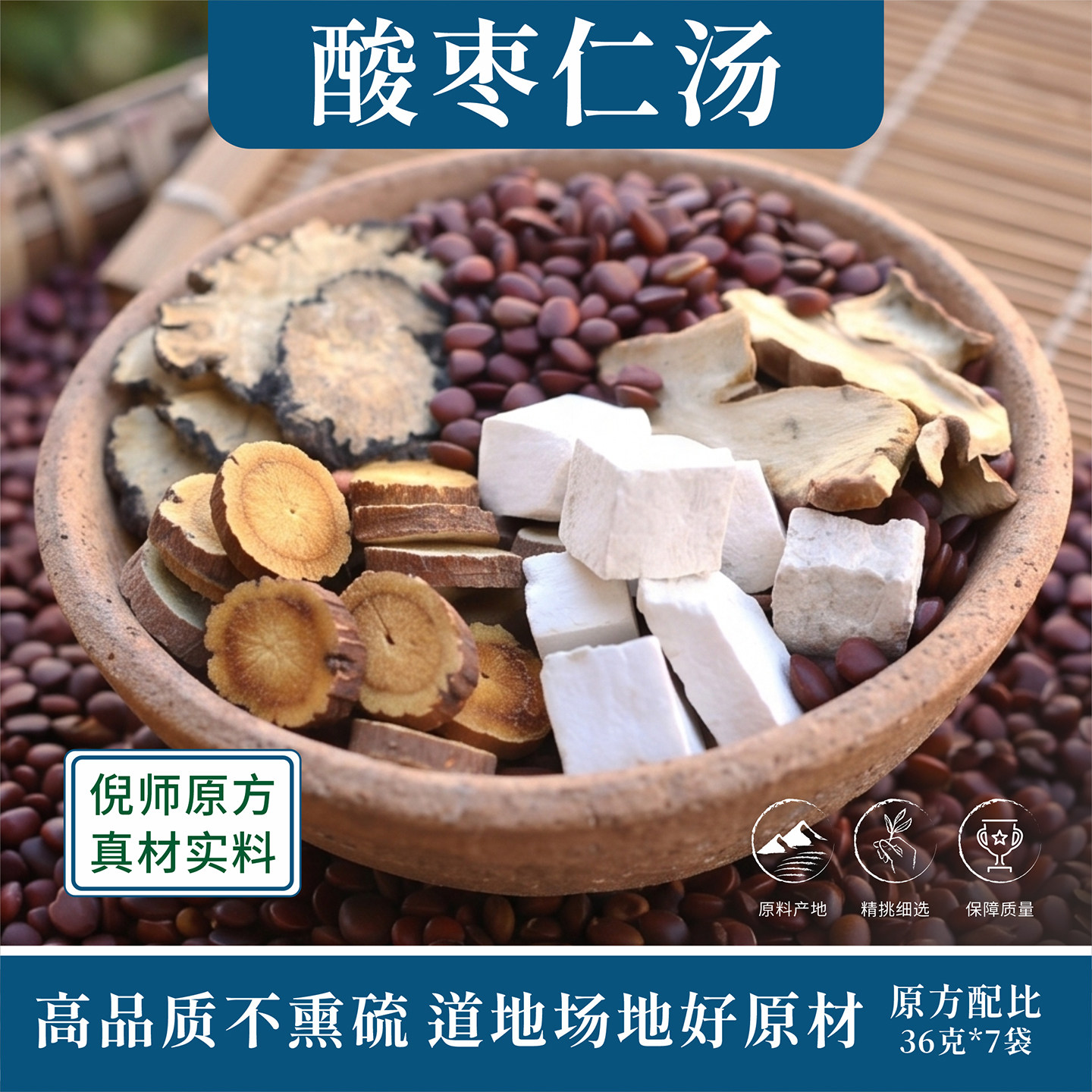 正宗酸枣仁汤 倪海厦张仲景甘草茯苓川芎知母独立装失 正品酸枣仁图片