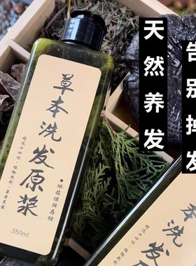 草本洗发原浆纯手工养发去屑止痒