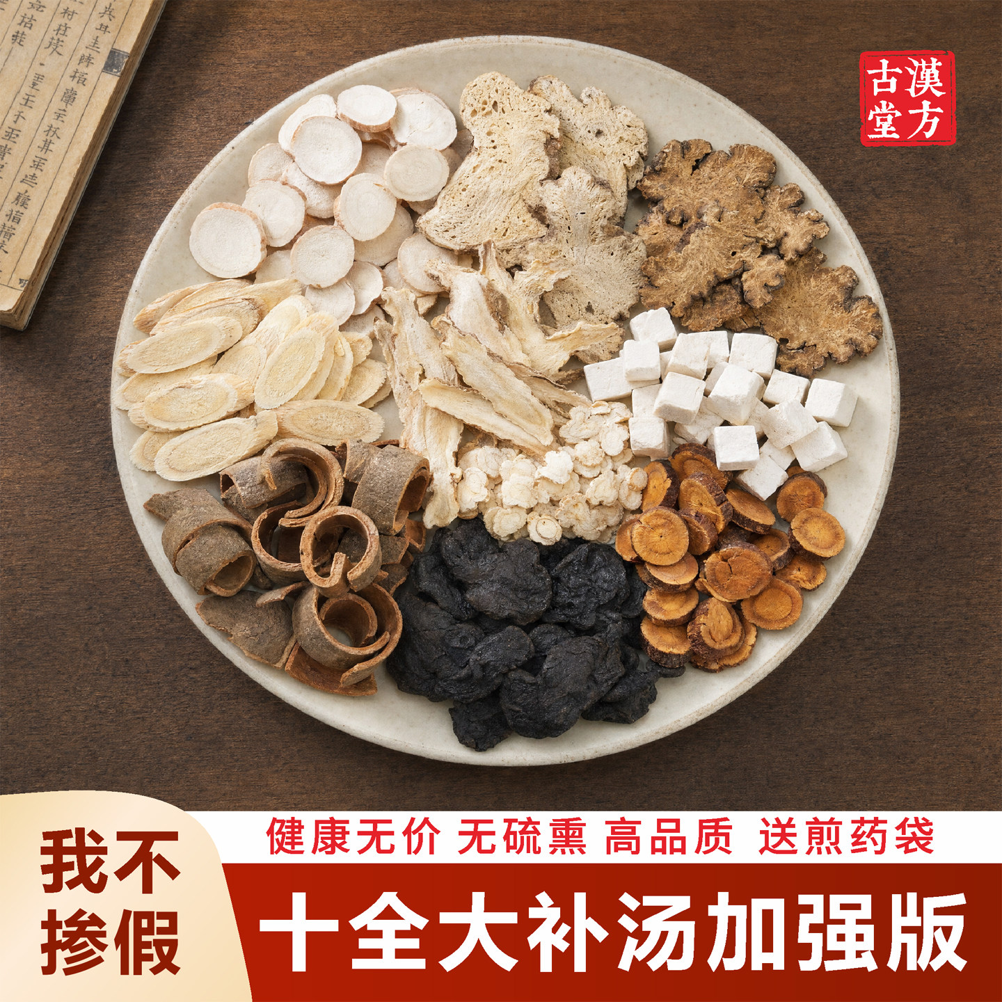 正品十全大补汤 倪海厦推荐煲汤料气血虚体弱当归党参四物汤正宗